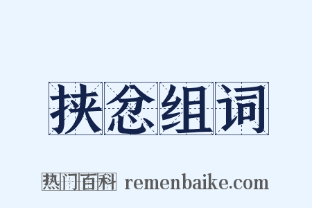 挟忿组词是什么意思的图片
